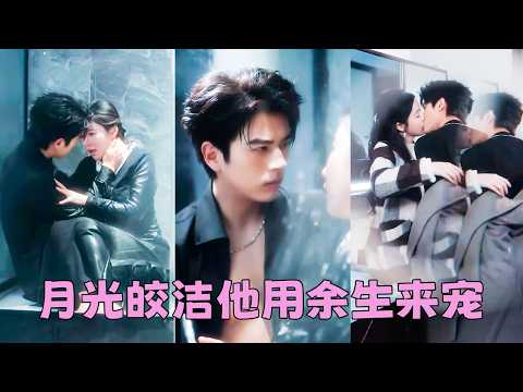 【FULL】總裁被下藥全身慾火難耐，一把把身旁的小女傭拉進懷裡做解藥，天亮過後她慌忙逃走，只把這瘋狂短暫的一晚埋進心底，可他卻不顧眾人眼光，將她寵成獨一無二的公主！#短劇 #左銘 #陳思澈 thumbnail