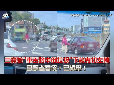 三寶嬤"車丟路中倒垃圾"下秒鬼切左轉...目擊者看傻：已檢舉！ thumbnail