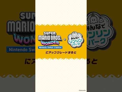 『スーパーマリオブラザーズ ワンダー』を Nintendo Switch2 Edition にアップグレードすると？ thumbnail