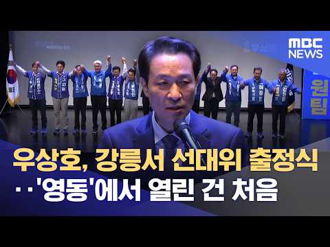 우상호 후보, 강릉에서 선거대책위원회 출범식 개최 (2026.05.15/뉴스데스크/MBC강원영동) thumbnail