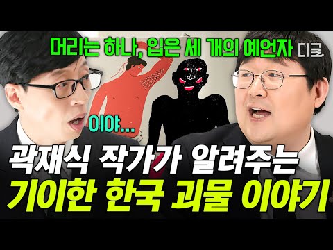 [#유퀴즈온더블럭] 14년째 한국 괴물을 찾아다닌 작가가 있다⁉️ 괴물 덕후가 알려주는 괴물의 실제 모습? thumbnail