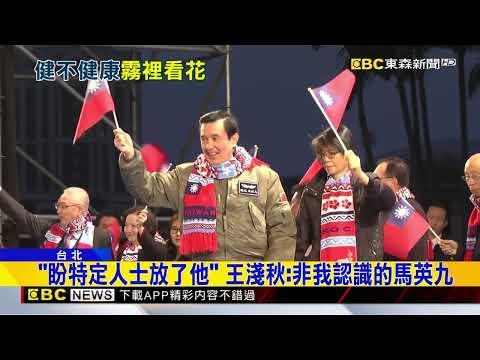 曾是怕太太一族！ 馬英九今駁失智打臉妻聲明@newsebc thumbnail