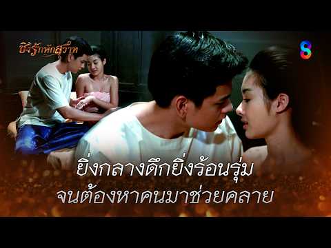 ยิ่งกลางดึกยิ่งร้อนรุ่ม จนต้องหาคนมาช่วยคลาย | HIGHLIGHT ชิงรักหักสวาท EP.24 | ละครช่อง8 thumbnail