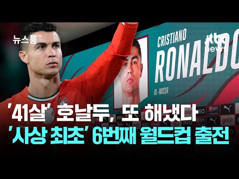 '41살' 호날두, 또 해냈다…'사상 최초' 6번째 월드컵 출전 / JTBC 뉴스룸 thumbnail
