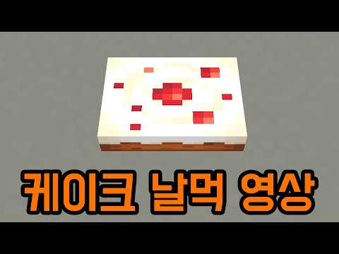생일이니 날먹 좀 하겠습니다(마인크래프트) thumbnail