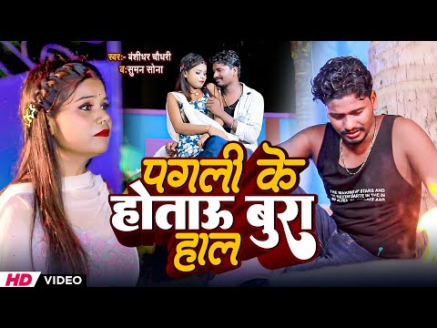 #Banshidhar Chaudhary | पगला के होताऊ बुरा हाल | Pagla Ke Hotau Bura Hal | #Bewafai Video Song 2025 thumbnail