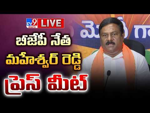 BJP Alleti Maheshwar Reddy Press Meet LIVE - TV9 thumbnail