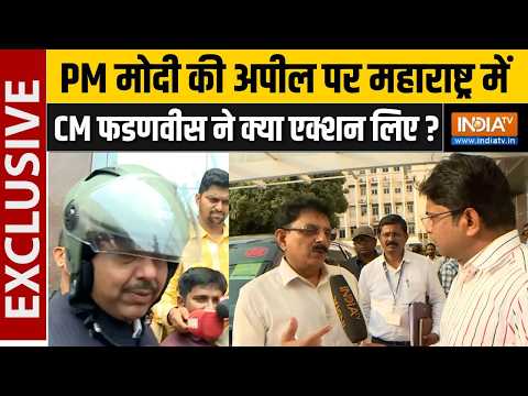 CM Fadnavis Action For Fuel Saving : पीएम मोदी की बचत अपील के बाद एक्शन मोड में महाराष्ट्र सरकार thumbnail