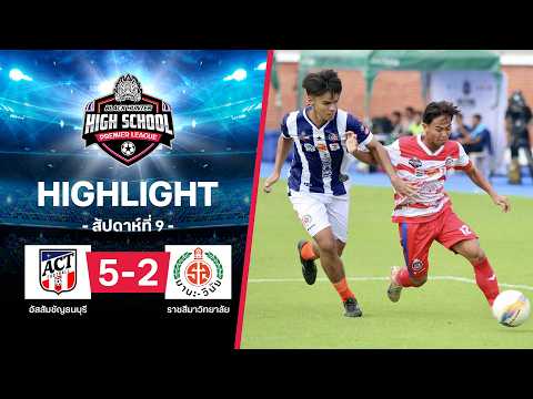 ไฮไลท์ฟุตบอล Black Hunter High School 2026 สัปดาห์ที่ 9 : อัสสัมชัญธนบุรี พบ ราชสีมาวิทยาลัย thumbnail