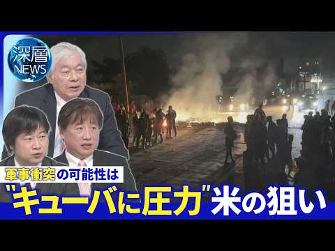 キューバ体制転換へ米が圧力▽軍事行動に踏み切る可能性は▽キューバ無人機攻撃検討か【深層NEWS】5月22日（金） thumbnail