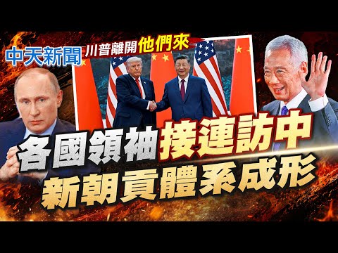 川普剛走"普丁.李顯龍接連訪陸"  普丁壓軸! 聯合國4常接力訪陸 北京成大國博弈樞紐 橋水基金創辦人避險基金天王 達利歐稱"新朝貢體系成形" @中天電視CtiTv thumbnail