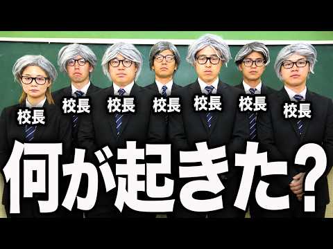 学校の全員が校長先生になりました。 thumbnail
