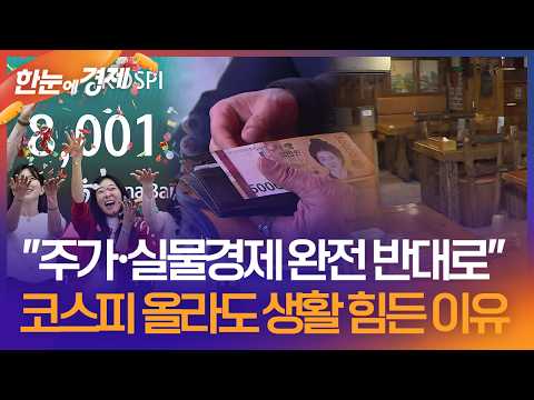 [한눈에 경제] "주가·실물경제 완전 반대로"…코스피 올라도 생활 힘든 이유 / KBS 2026.06.05. thumbnail