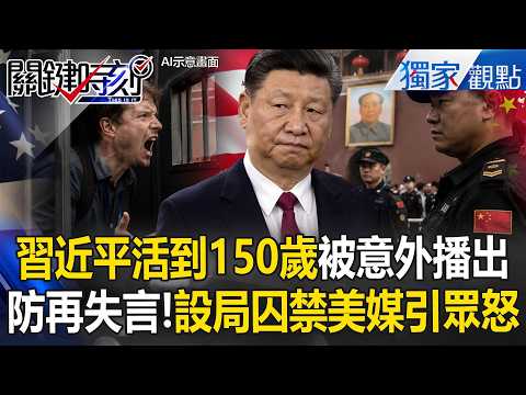 中共維安飆FXXK變臉！習近平狂言「人能活到150歲」防失言設局「囚禁美媒」？美記者被關小黑屋氣炸抓狂！【關鍵時刻】張炤和 thumbnail