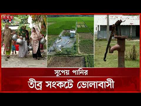 ভোলায় পানির স্তর তলানিতে, অচল লক্ষাধিক নলকূপ | Water Crisis | Bhola News | Somoy TV thumbnail