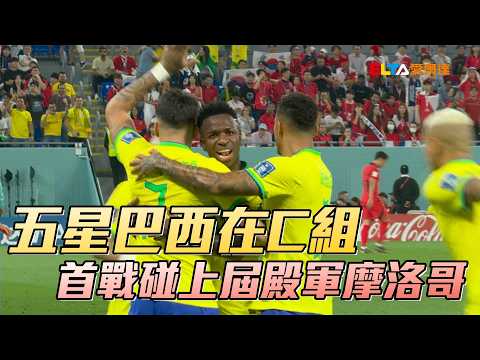 【2026 FIFA世界盃™】五星巴西在C組 首戰碰上屆殿軍摩洛哥/愛爾達電視20260517 thumbnail