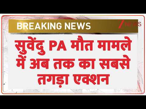 Suvendu Adhikari PA Murder Case: सुवेंदु PA मौत मामले में अब तक का सबसे तगड़ा एक्शन | CBI Big Action thumbnail