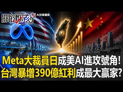Meta大裁員吹響AI大戰號角！戰鬥矽谷啟動「002爆肝模式」捨棄元宇宙／中國死抱殭屍體制不敢裁 台灣暴增390億紅利成最大贏家！？【關鍵時刻】20260520-4 張炤和 黃世聰 張禹宣 姚惠珍 thumbnail