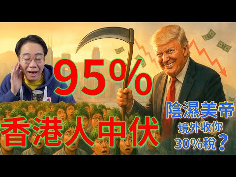 港人95%都中伏？陰濕美帝設陷阱割韮菜 長線投資輸3成！隱藏殺手 thumbnail