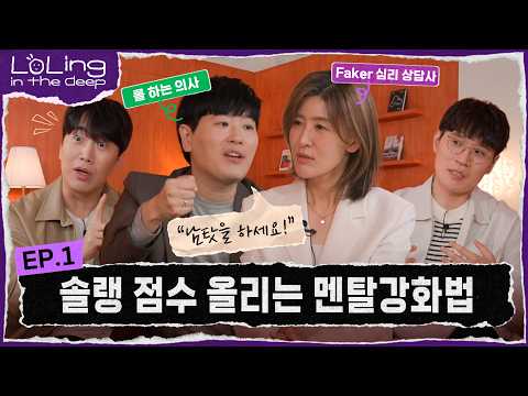 롤링인더딥 Ep1 | 멘탈은 돌아오는 거야 (w. 김미선 박사, 박종석 의사) thumbnail
