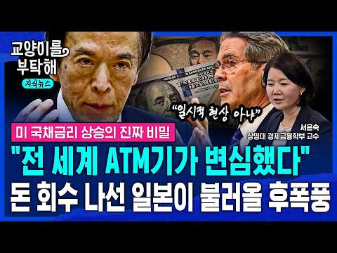 [지식뉴스] "30년 동안 공짜로 쓰던 ATM기가 멈췄다"..돈 회수 나선 일본이 불러올 후폭풍, 미 국채금리 상승의 진짜 비밀 (ft.서은숙 상명대 교수) / 교양이를 부탁해 thumbnail