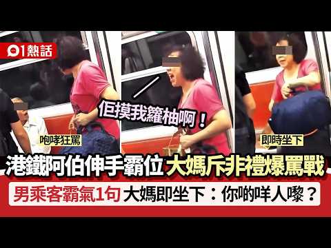 【01熱話】港鐵阿伯伸手霸位！大媽斥摸臀非禮狂罵　港男霸氣1句即坐下｜熱話｜本地熱話｜港鐵 thumbnail