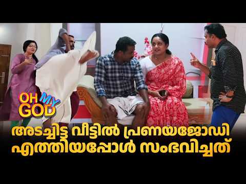 അടച്ചിട്ട വീട്ടിൽ പ്രണയജോഡി എത്തിയപ്പോൾ സംഭവിച്ചത് | #OhMyGod | EP 507 thumbnail