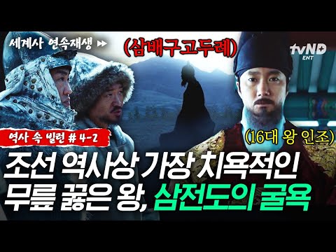[#역사속빌런] 청나라에 항복 선언을 한 인조💧 조선 역사상 최대의 굴욕이라고 불리는 ‘삼전도의 굴욕’💥 ㅣ#벌거벗은세계사 thumbnail