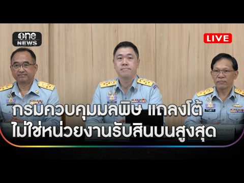 คพ.แถลงโต้ไม่ใช่หน่วยงานรับสินบนมากที่สุด thumbnail