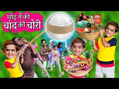 CHAND ki CHORI CHOTU DADA| छोटू की चांद की चोरी | छोटू का जादुई टोकरा | Khandesh Hindi Kahani Comedy thumbnail