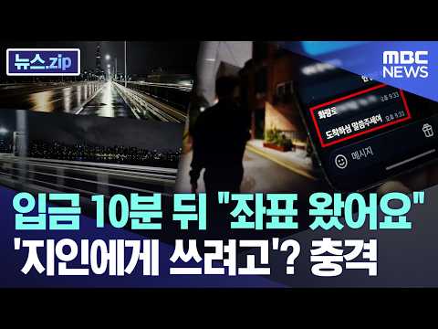 입금 10분 뒤 "좌표 왔어요"..'지인에게 쓰려고'? 충격 [뉴스.zip/MBC뉴스] thumbnail