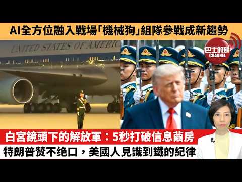 【中國焦點新聞】白宮鏡頭下的解放軍：5秒打破信息繭房特朗普赞不绝口，美國人見識到鐵的紀律。AI全方位融入戰場，｢機械狗｣組隊參戰成新趨勢。26年5月16日 thumbnail