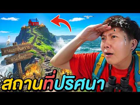 ตามหาสถานที่ปริศนา หาไม่เจอ = โดนลงโทษ ! thumbnail