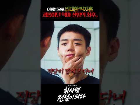 이등병으로 입대한 박지훈 괴롭히던 악마선임의 최후.. thumbnail