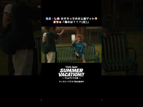 “おそろっち”のお土産をゲットした3人｜『Travis Japan Summer Vacation!! ―7人のアメリカ旅―』｜Disney+ (ディズニープラス） thumbnail