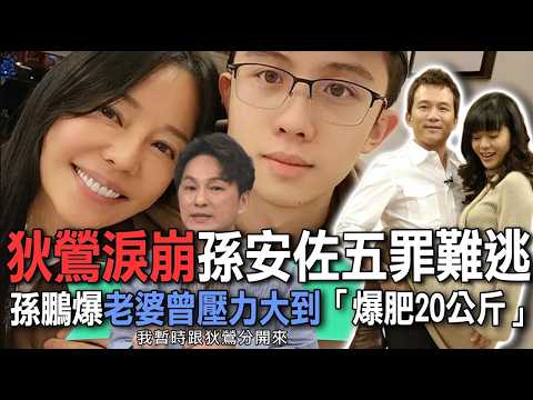 狄鶯淚崩孫安佐五罪難逃  孫鵬爆老婆曾壓力大到「爆肥20公斤」【新聞挖挖哇】 thumbnail