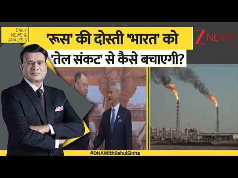 DNA:  'रूस' की दोस्ती 'भारत' को 'तेल संकट' से कैसे बचाएगी? Russia-India Friendship thumbnail