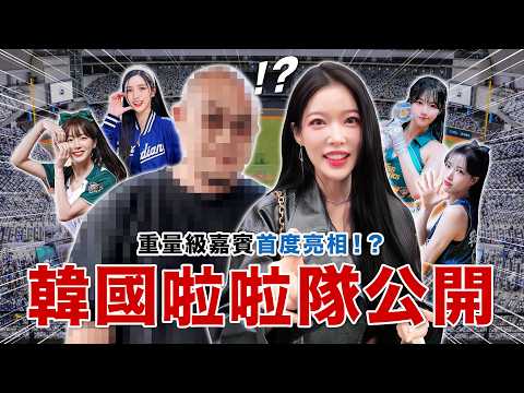 ?首度公開?韓國啦啦隊重量級嘉賓登場！？那些不會公開說的事…今天全講了！！！feat. 安芝儇、南珉貞、李晧禎、朴旻曙 thumbnail