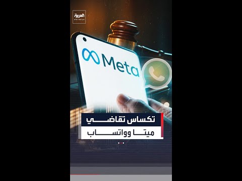 بسبب الرسائل "المشفرة".. ولاية تكساس تقاضي شركتي ميتا وواتساب thumbnail