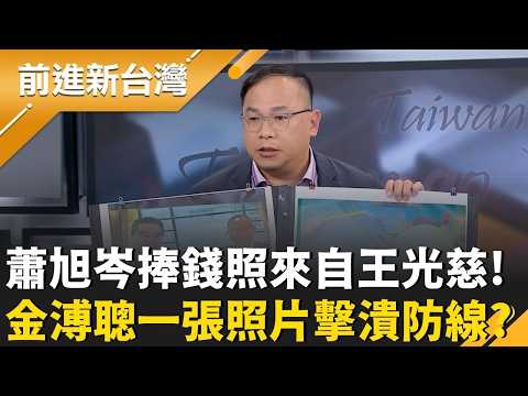 金溥聰秀拿台商現金照! 蕭旭岑:拍照存證代表光明正大 大場面? 金溥聰寶刀未老? 一場記者會升溫馬辦之亂?｜王偊菁 主持｜【前進新台灣 精彩】20260525｜三立新聞台 thumbnail