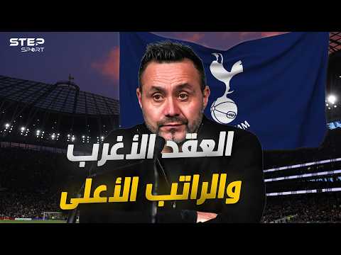توتنهام دي زيربي..لماذا اعطوه الصلاحيات الأكبر فـي التاريخ؟ thumbnail