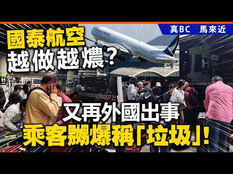 國泰航空越做越燶？又再外國出事，乘客嬲爆稱「垃圾」！ thumbnail