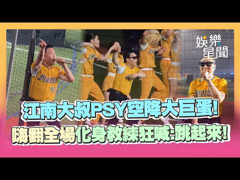 江南大叔PSY空降大巨蛋！睽違12年來台超狂陣仗嚇瘋粉絲   化身教練狂喊「跳起來！」唱熱曲〈江南Style〉、〈New face〉嗨翻全場 thumbnail
