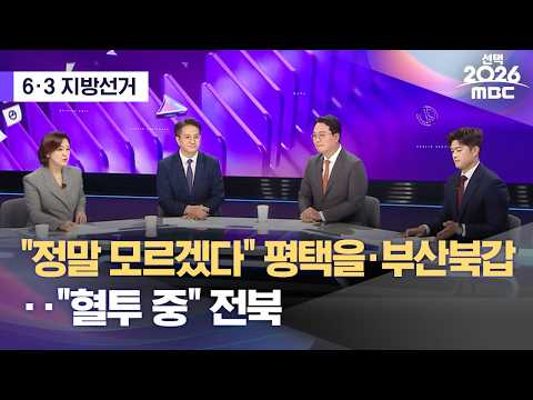 [6·3 지방선거] "정말 모르겠다" 평택을·부산북갑‥"혈투 중" 전북 (2026.06.03/뉴스외전/MBC) thumbnail