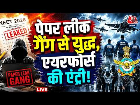 NEET Paper Leak Case LIVE Updates: नीट पेपर लीक रोकने में क्या सेना की मदद लेगी सरकार | Aaj Tak News thumbnail
