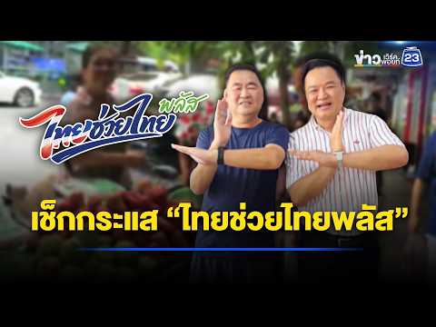 นายกฯ ชอปเช็กกระแส “ไทยช่วยไทยพลัส” l ตลาดข่าว - ข่าวเช้าเวิร์คพอยท์ l 4 มิ.ย.69 thumbnail