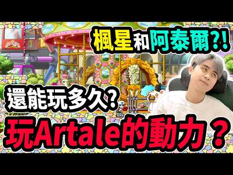【Artale楓之谷】玩阿泰爾的動力？遊戲還能玩多久？最期待什麼內容？｜Leo里歐｜Artale｜楓之谷｜MapleStory｜메이플스토리 #世界樹計畫 thumbnail