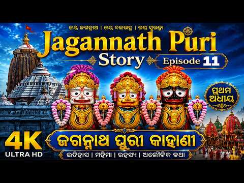 Jagannath Puri Real Story Ep 11  | ଜଗନ୍ନାଥ ପୁରୀ ସତ୍ୟ କାହାଣୀ | Full Story in Odia thumbnail
