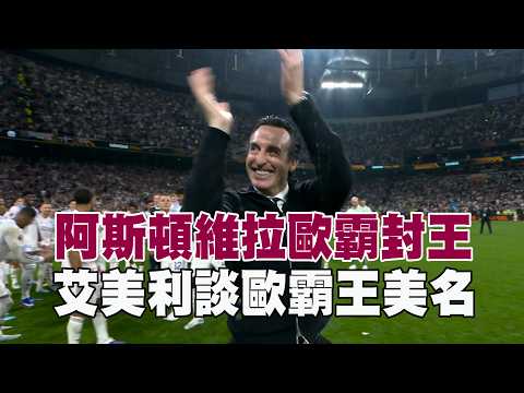 【歐霸】阿斯頓維拉封王 艾美利談歐霸王美名｜愛爾達電視20260521 thumbnail