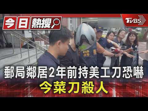 郵局鄰居2年前持美工刀恐嚇 今菜刀殺人｜TVBS新聞 @TVBSNEWS01 thumbnail